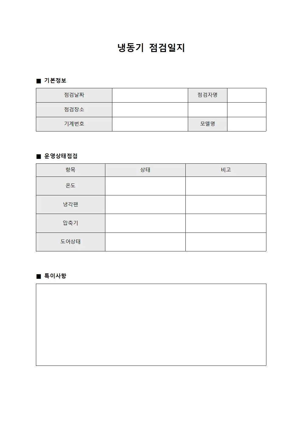 냉동기점검일지 (운영상태점검표)
