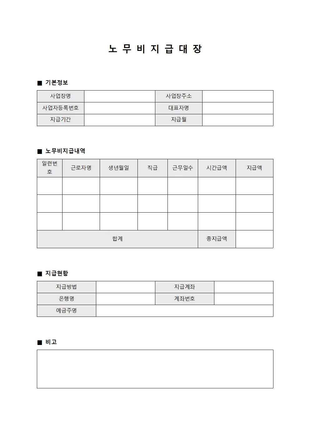 노무비지급대장 (운영비용 지급)