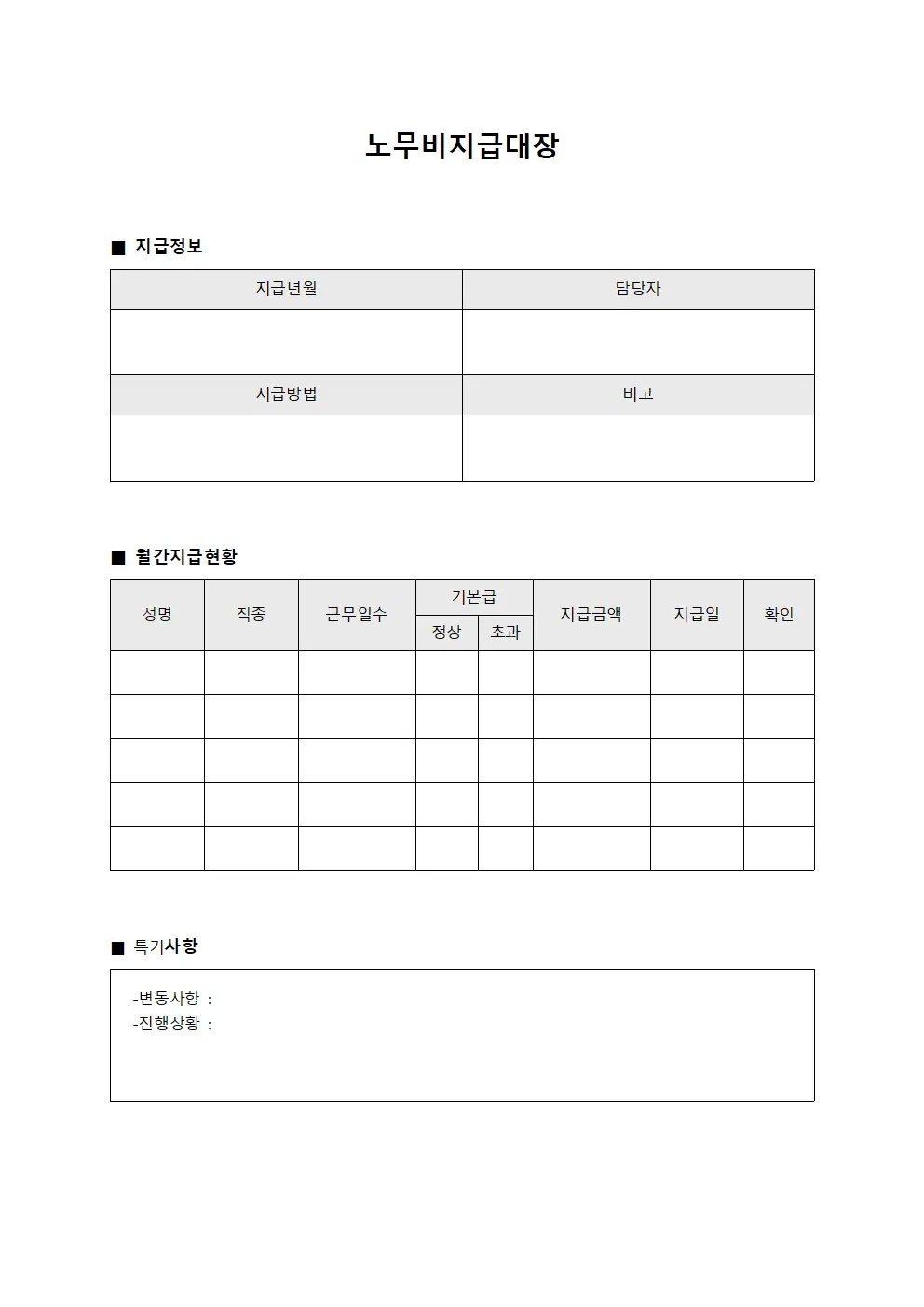 노무비지급대장 - 월간 지급현황