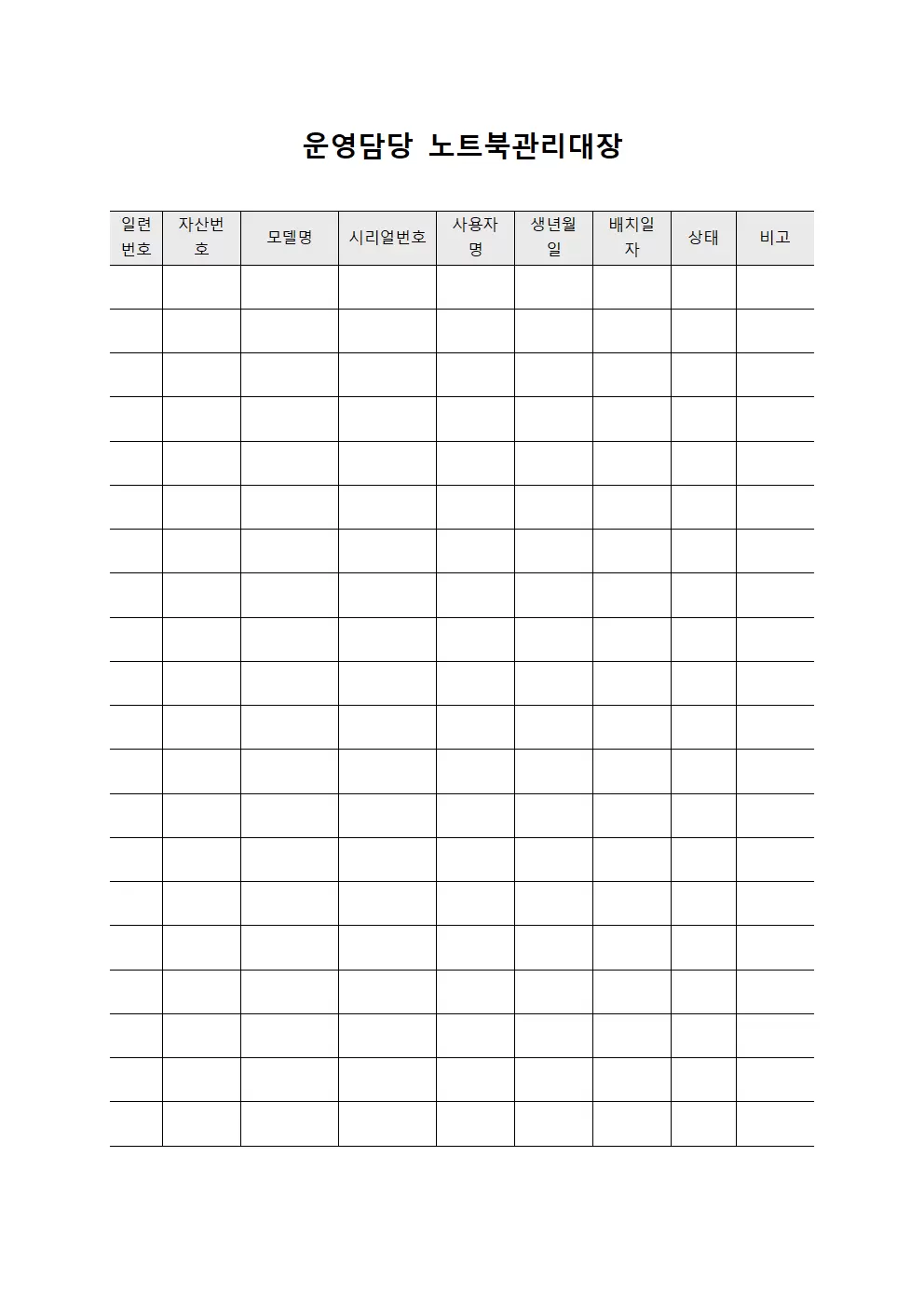 운영담당 노트북관리대장