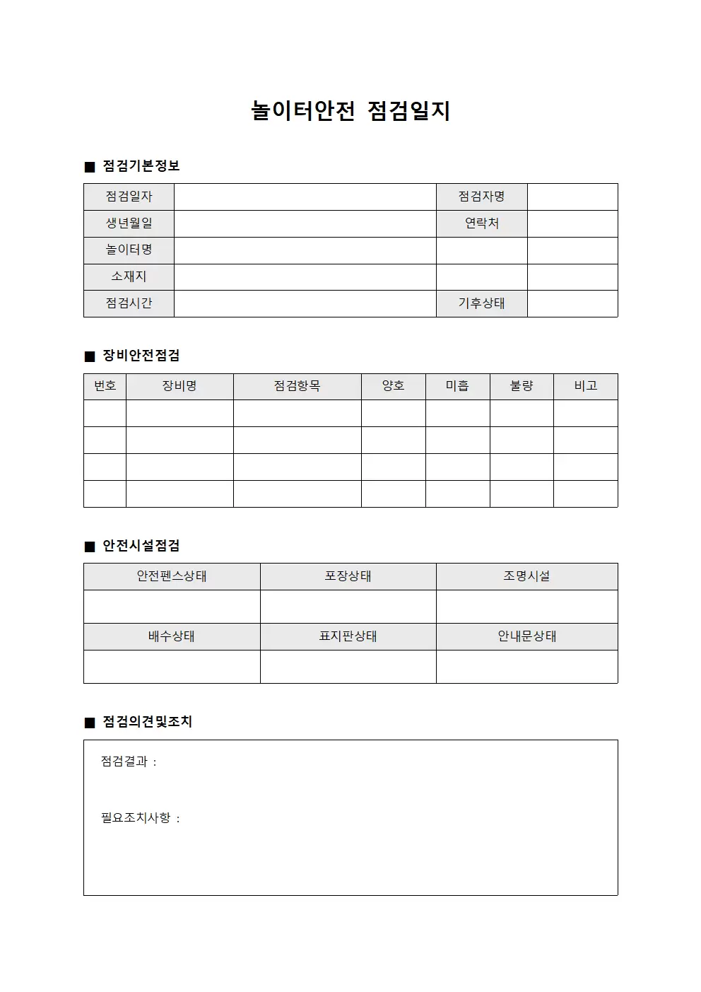장비운영현황점검 놀이터안전점검일지