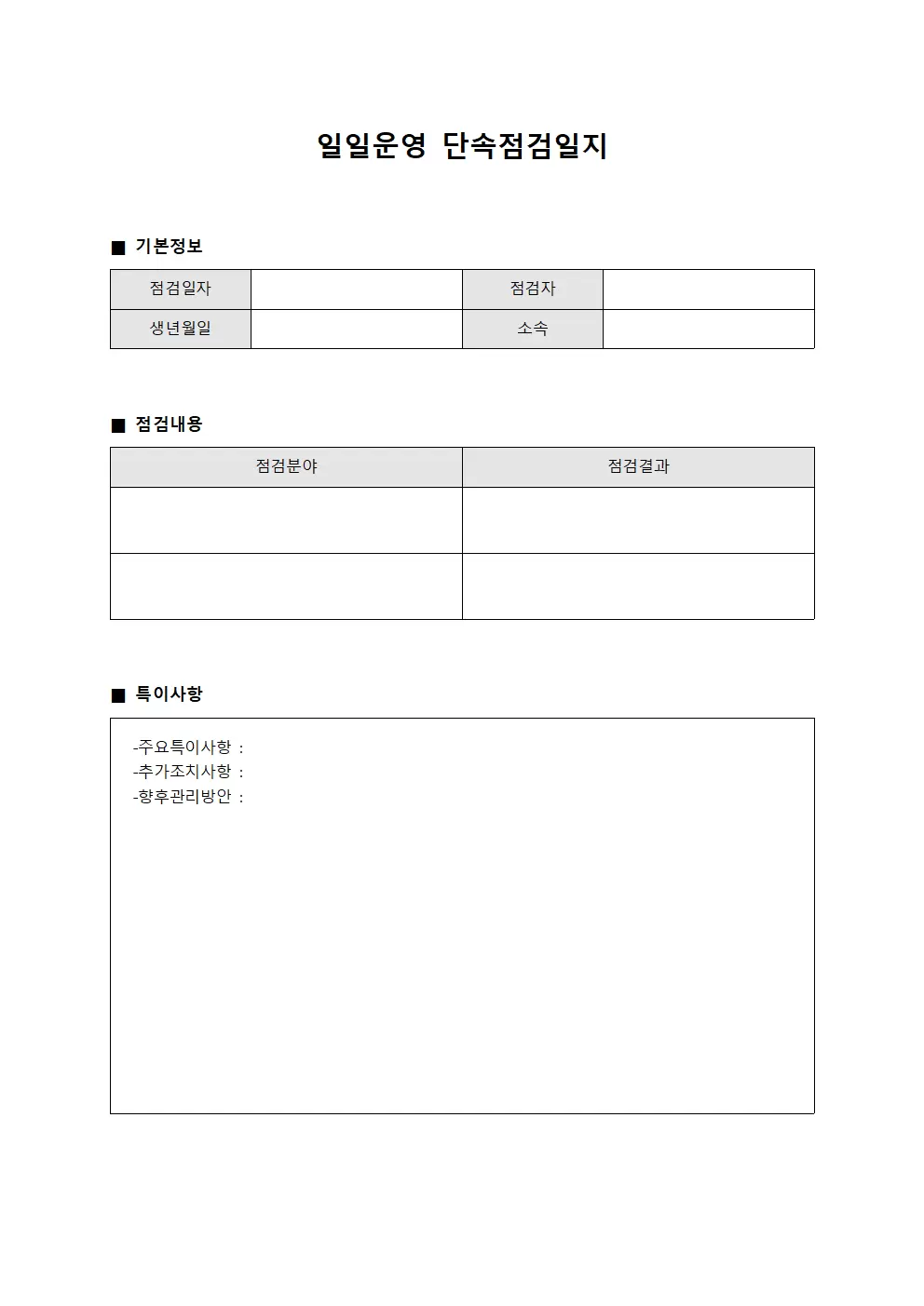 일일운영 단속점검일지 템플릿