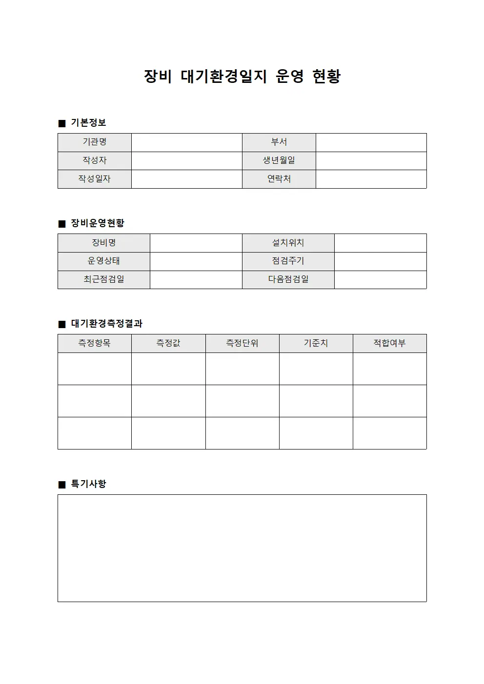 장비 대기환경일지 운영 현황