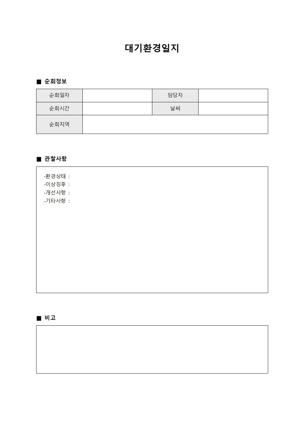 대기환경일지 (일일 순회 보고)