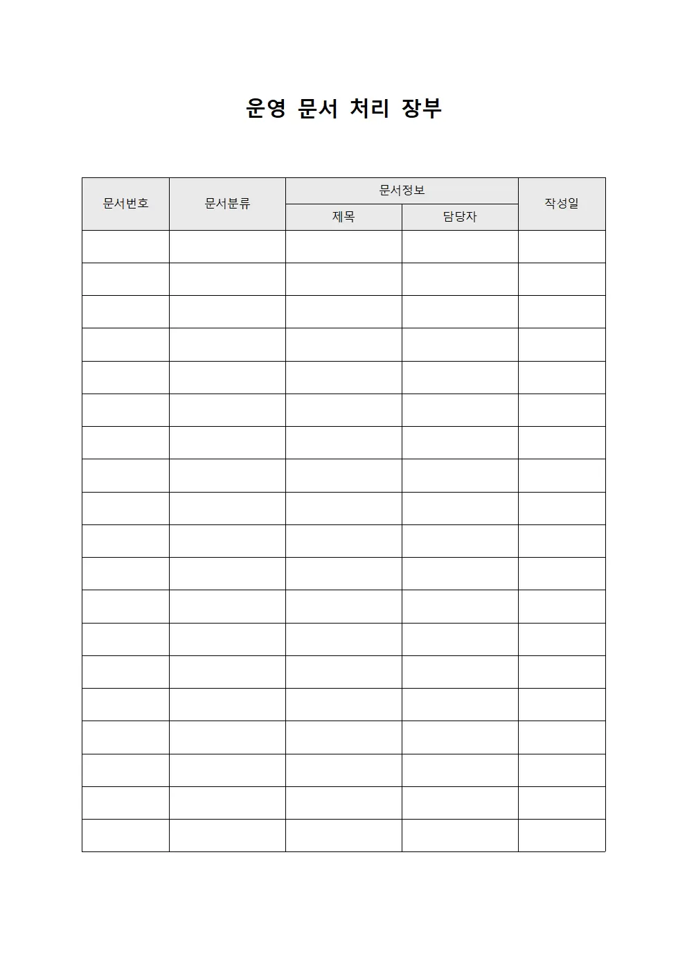 운영 문서 처리 장부 서식