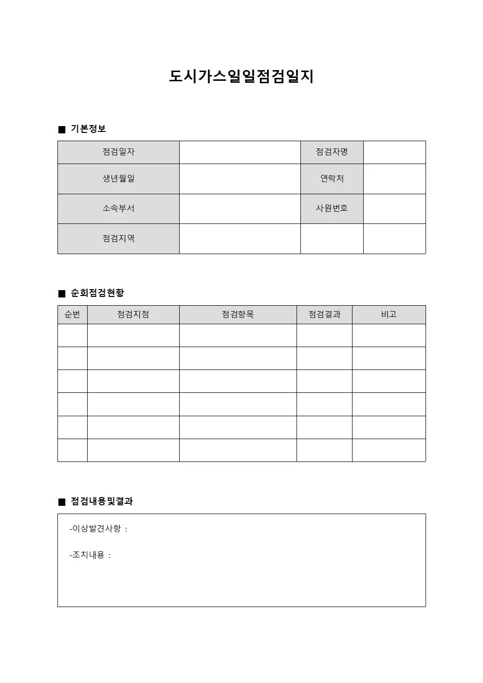 도시가스일일점검일지 - 일일순회점검보고서