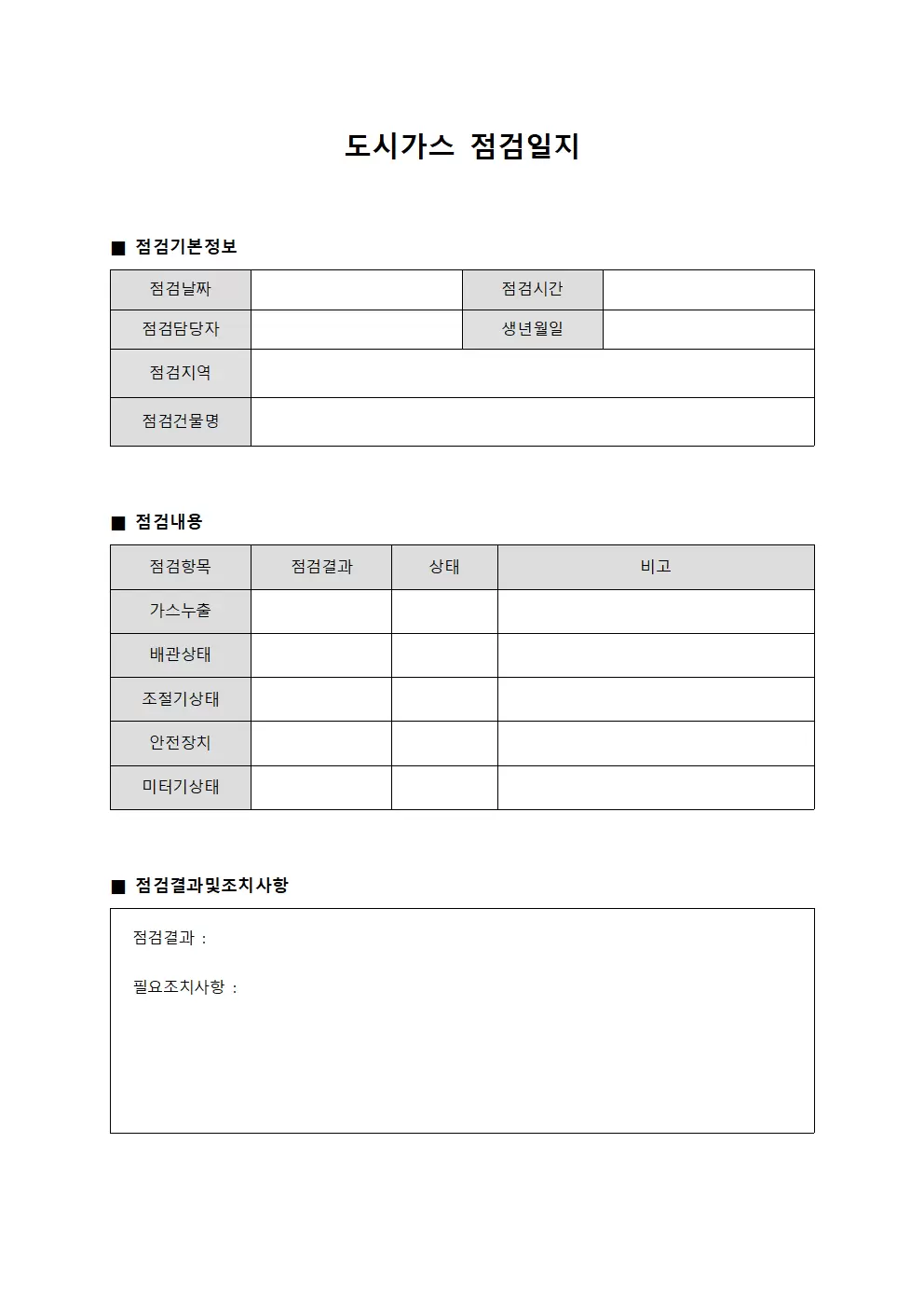 장비운영일일현황 도시가스점검일지