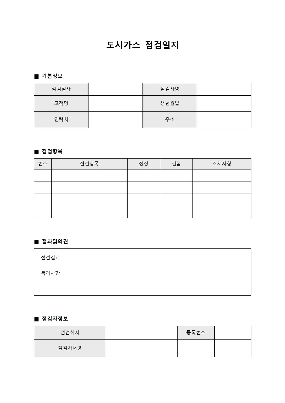 결함발견보고대장 도시가스점검일지
