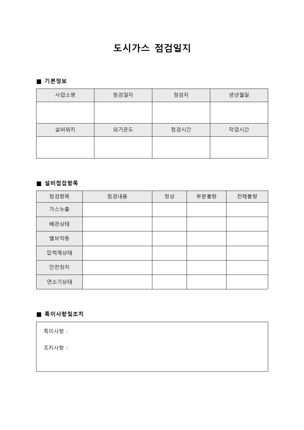도시가스점검일지 (설비운영일일점검)