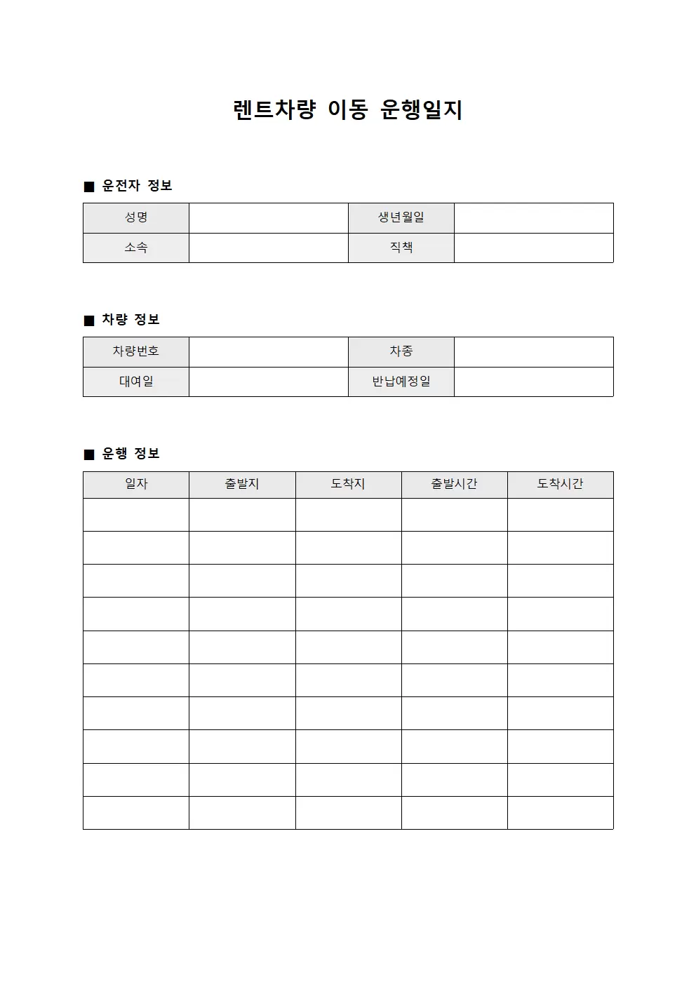 렌트차량 이동 운행일지