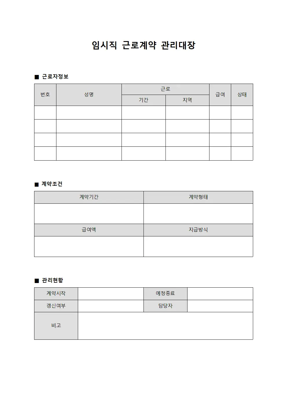 임시직 근로계약 관리대장 양식문서