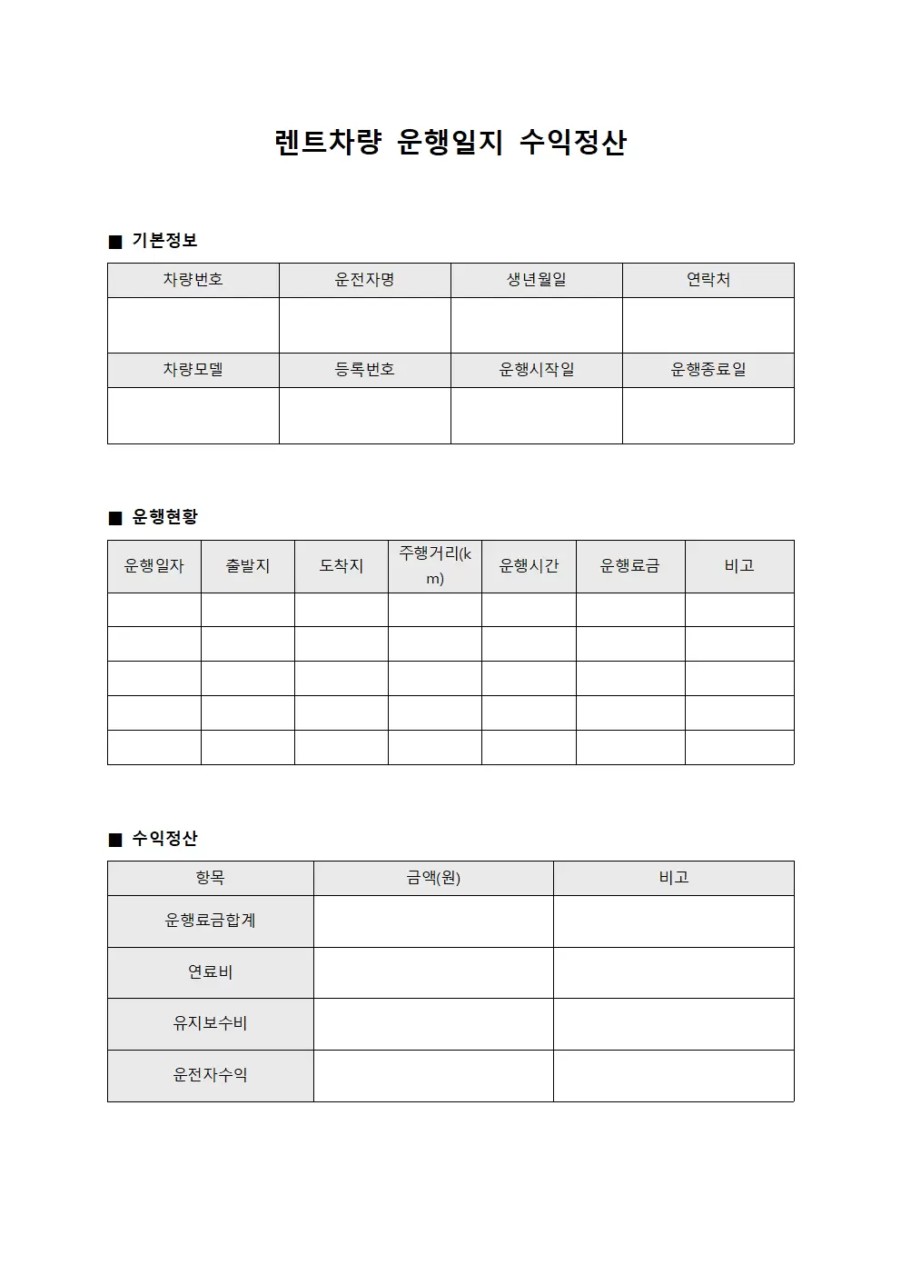 차량운행일지 수익정산현황 템플릿