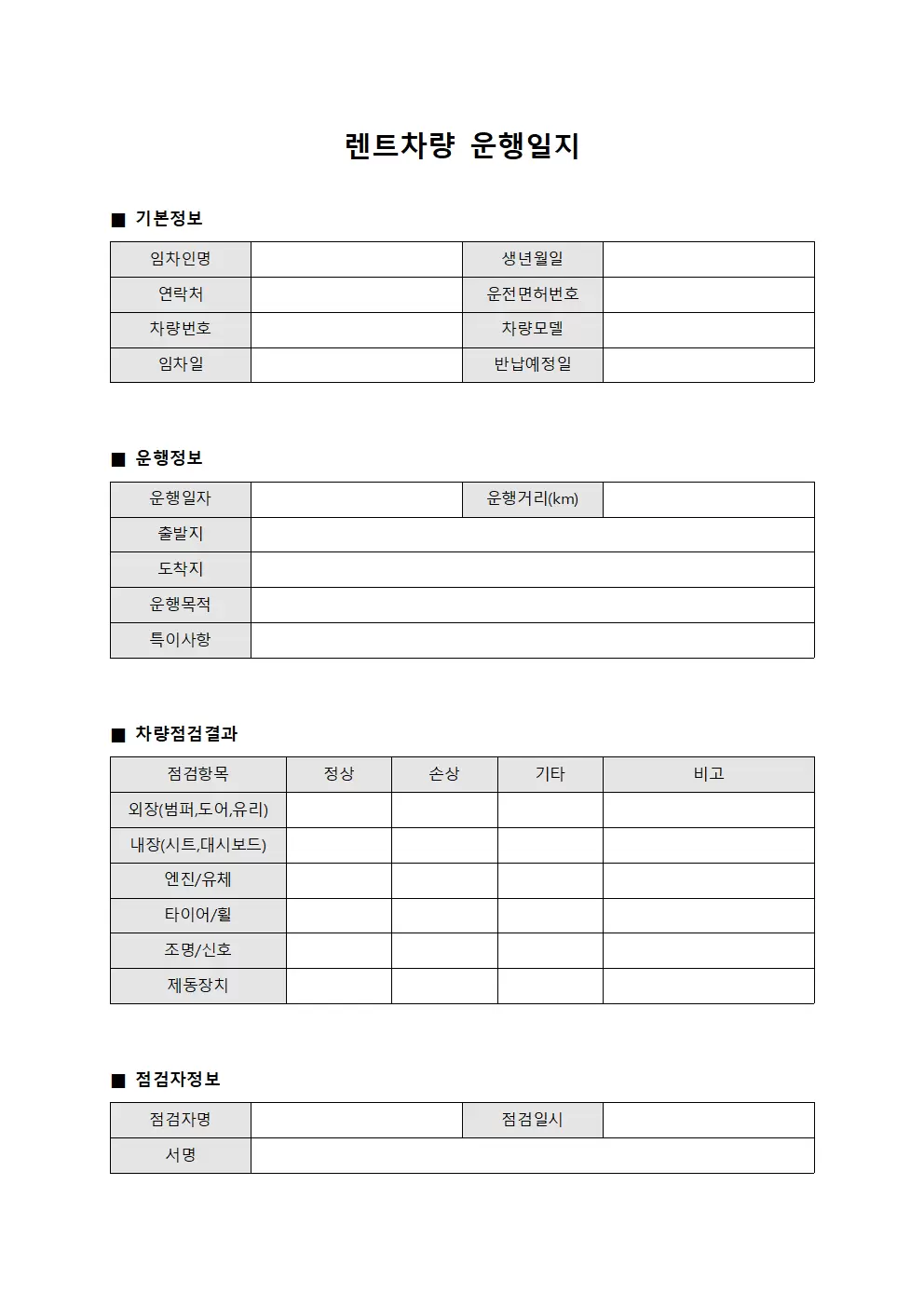 차량운행일지 차량점검결과 문서양식