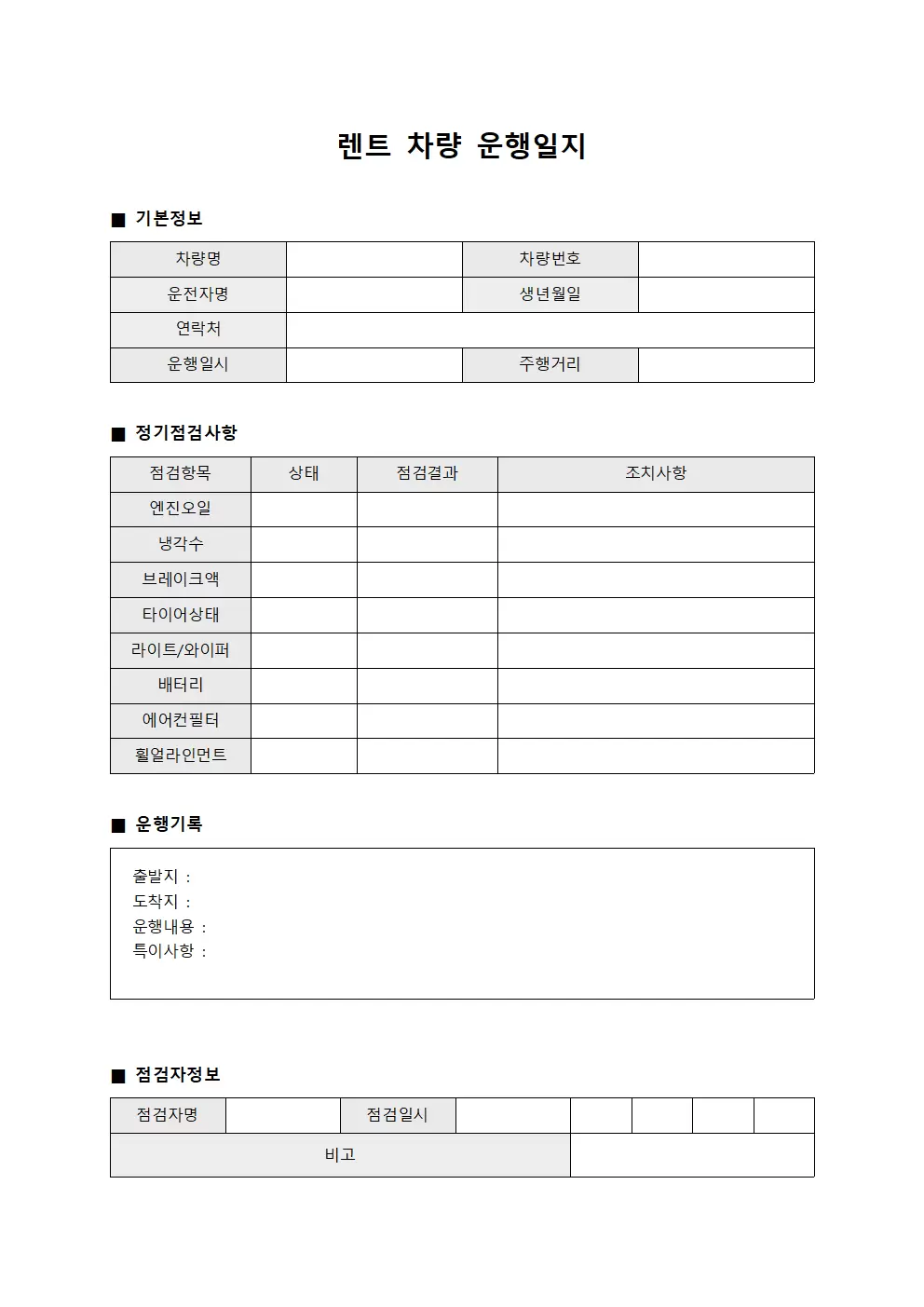 차량운행일지 정기점검사항 템플릿