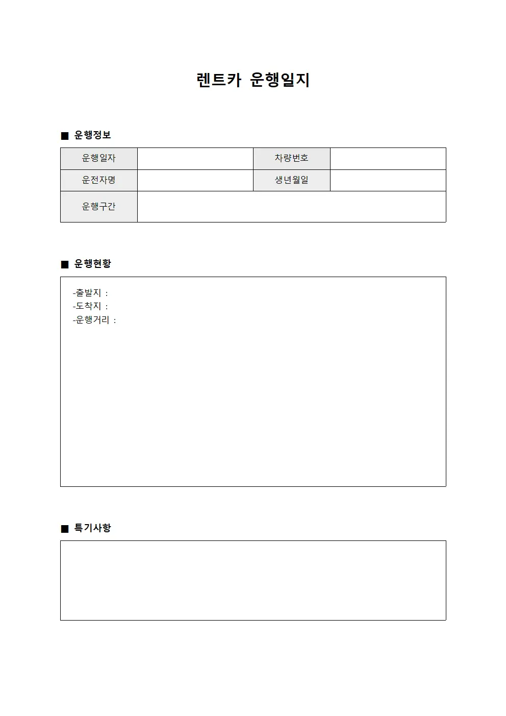 운행일지 일일운영 현황판