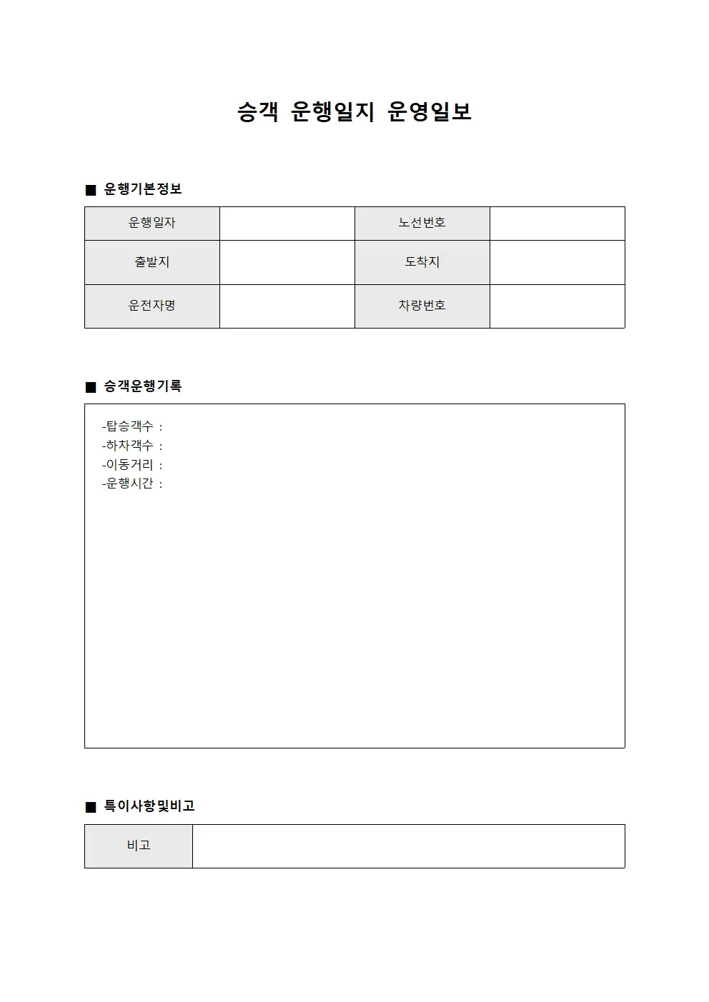승객 운행일지 운영일보