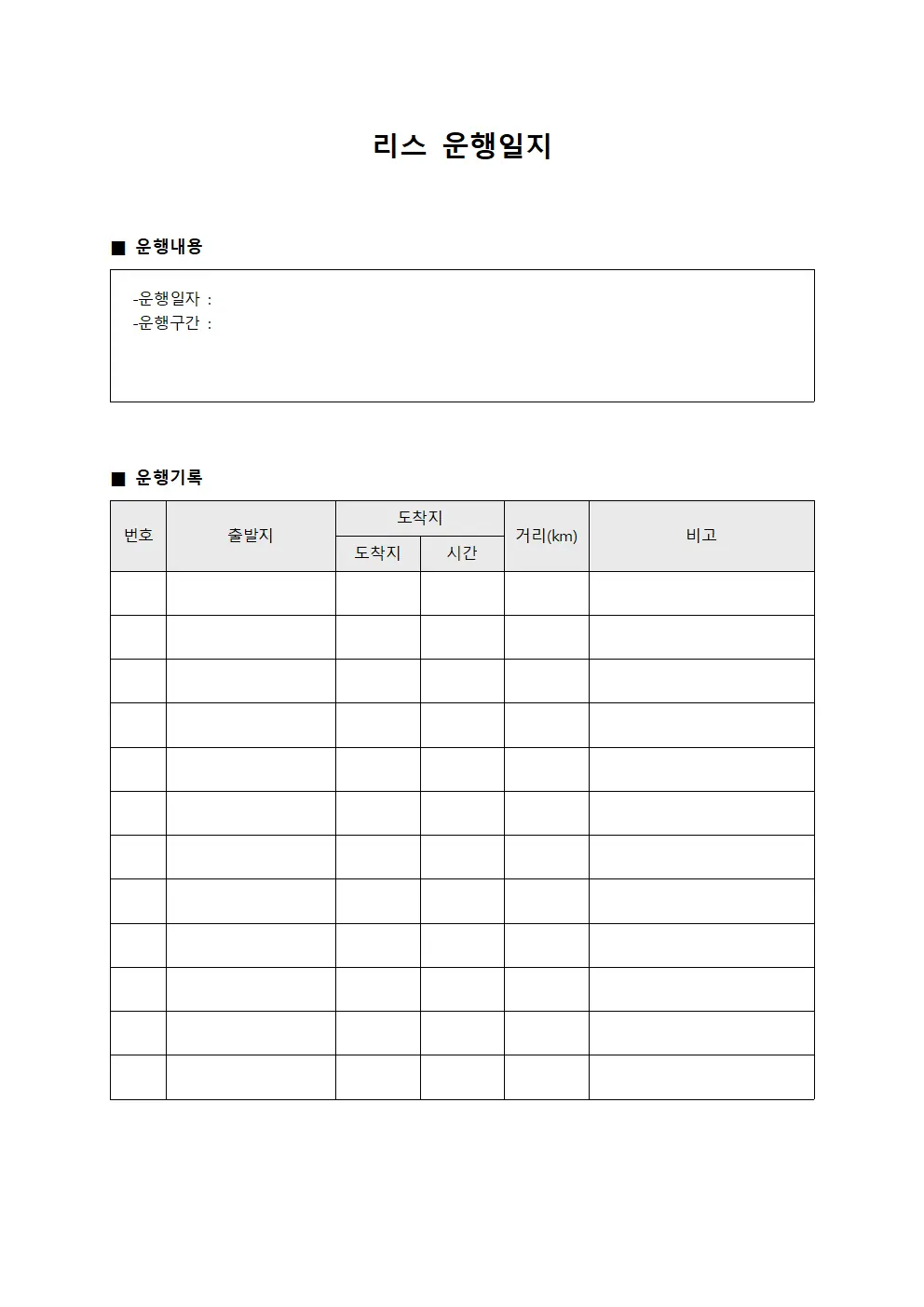 차량 운행일지 운영 일보