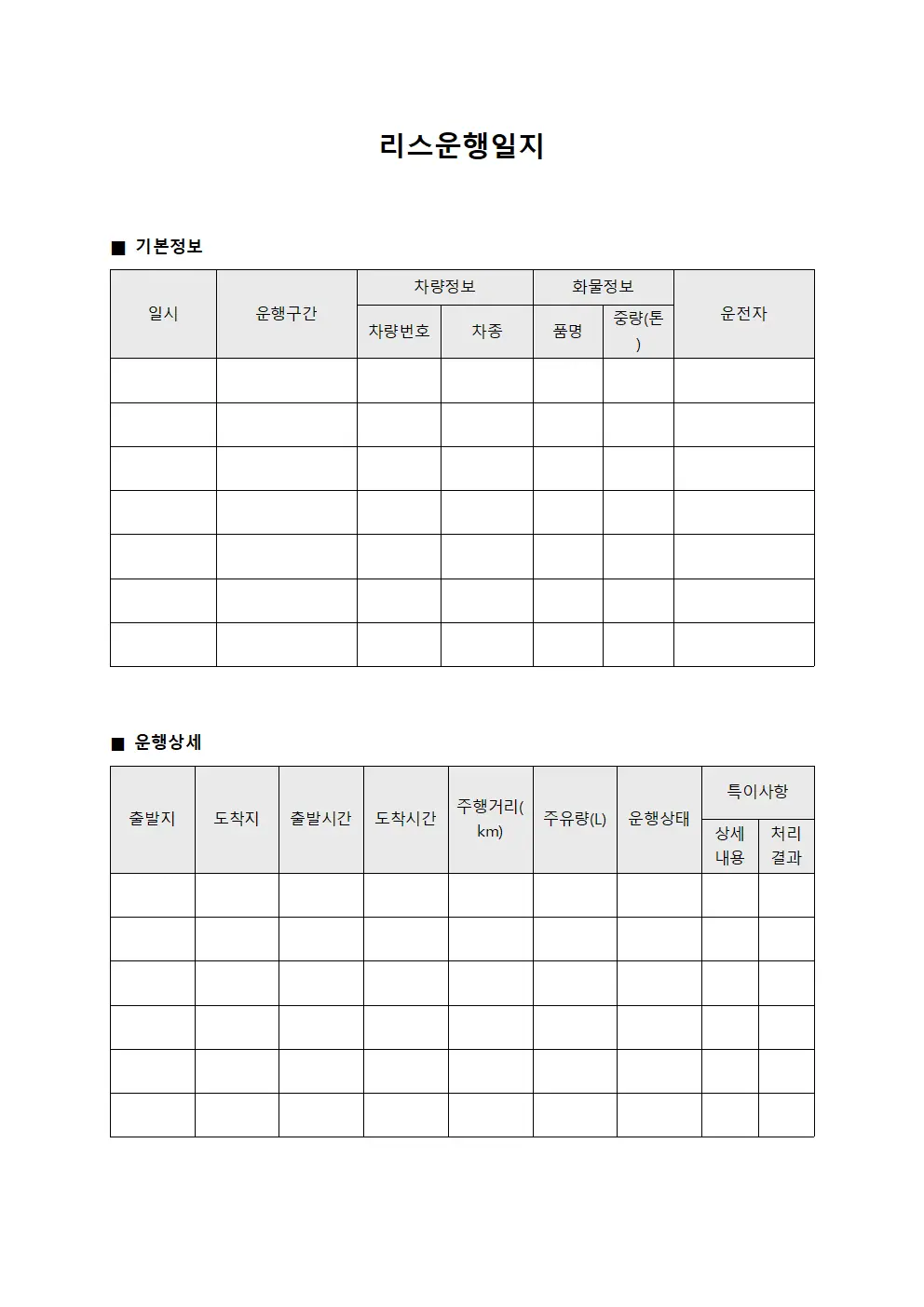 화물 운행일지 운영 대장 템플릿 양식