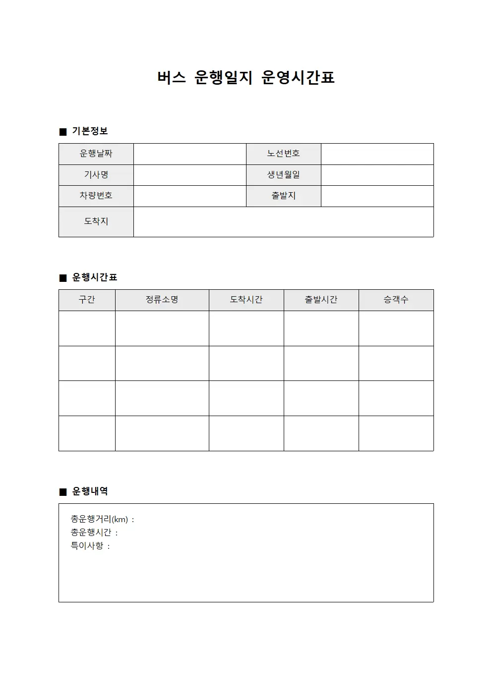 노선 운행일지 운영 시간표 템플릿