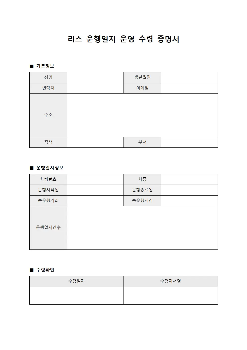 운행일지 운영 수령 증명서