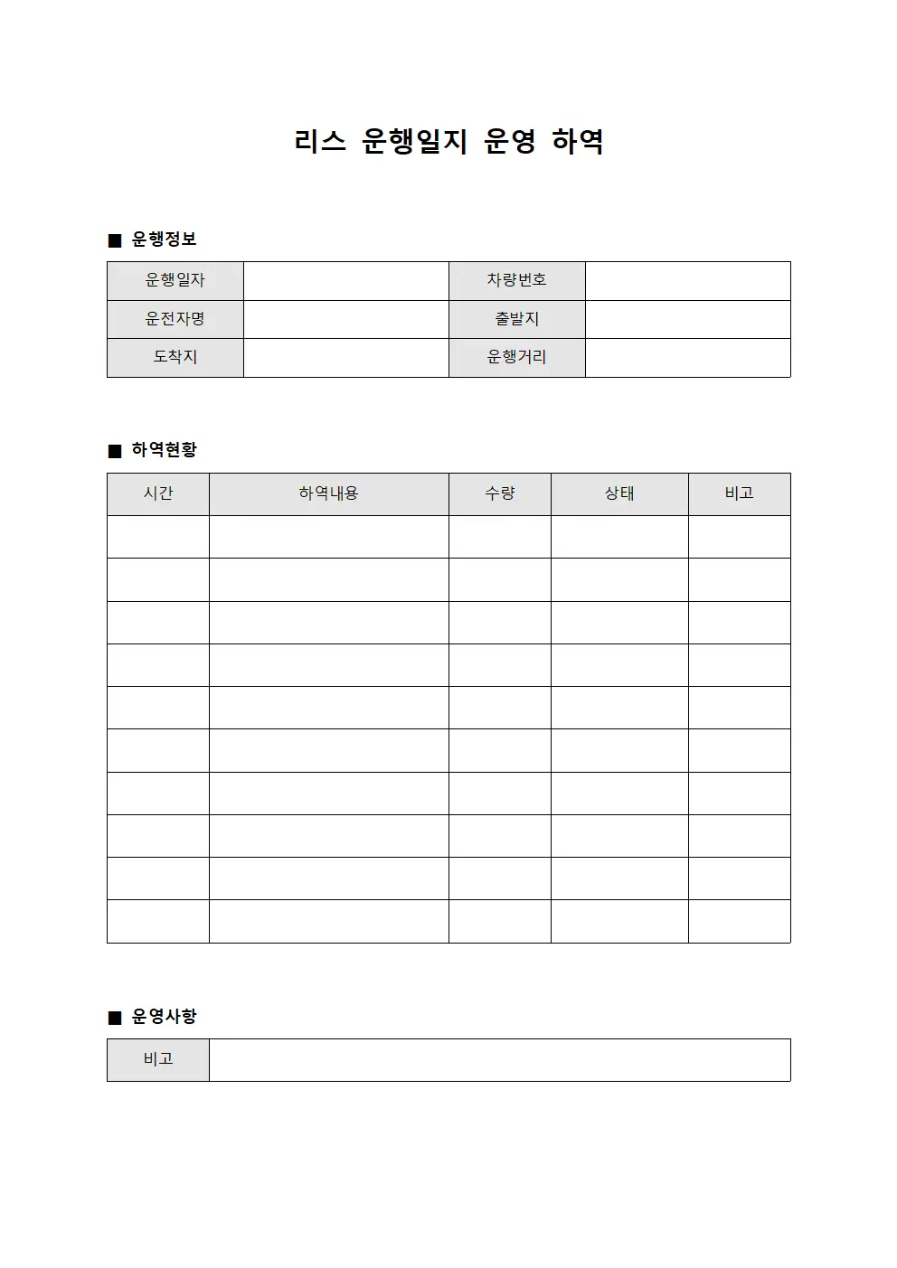 운행일지 운영 하역 시간표 양식파일