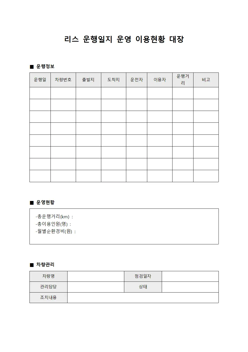 운행일지 운영 이용현황 대장