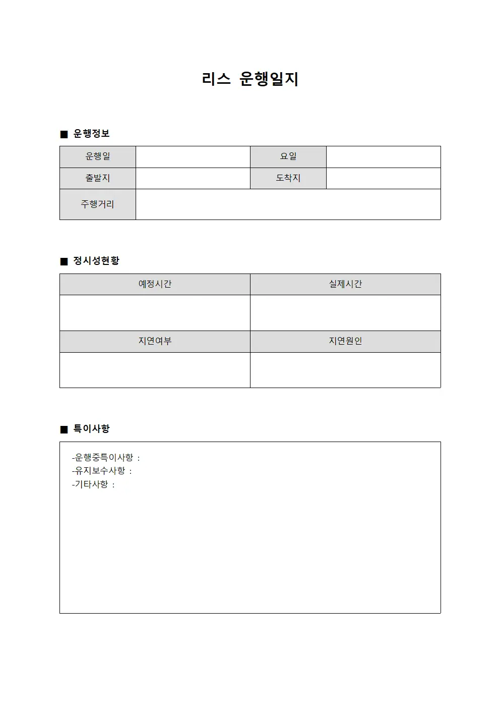 운행일지 운영 정시성 보고서 문서서식