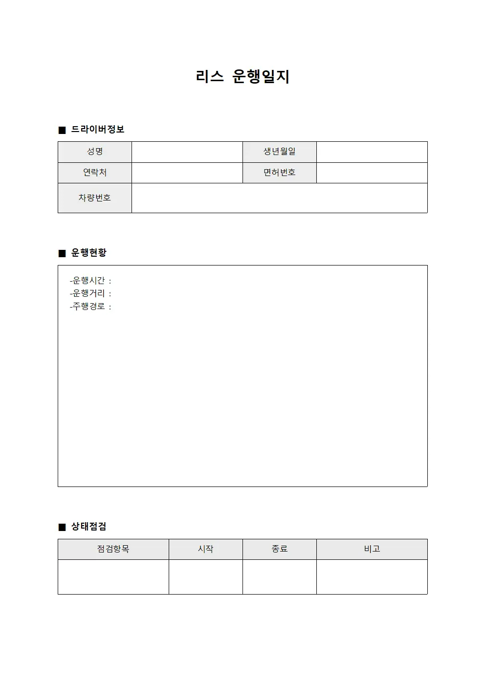 운행일지 운영 드라이버 일보