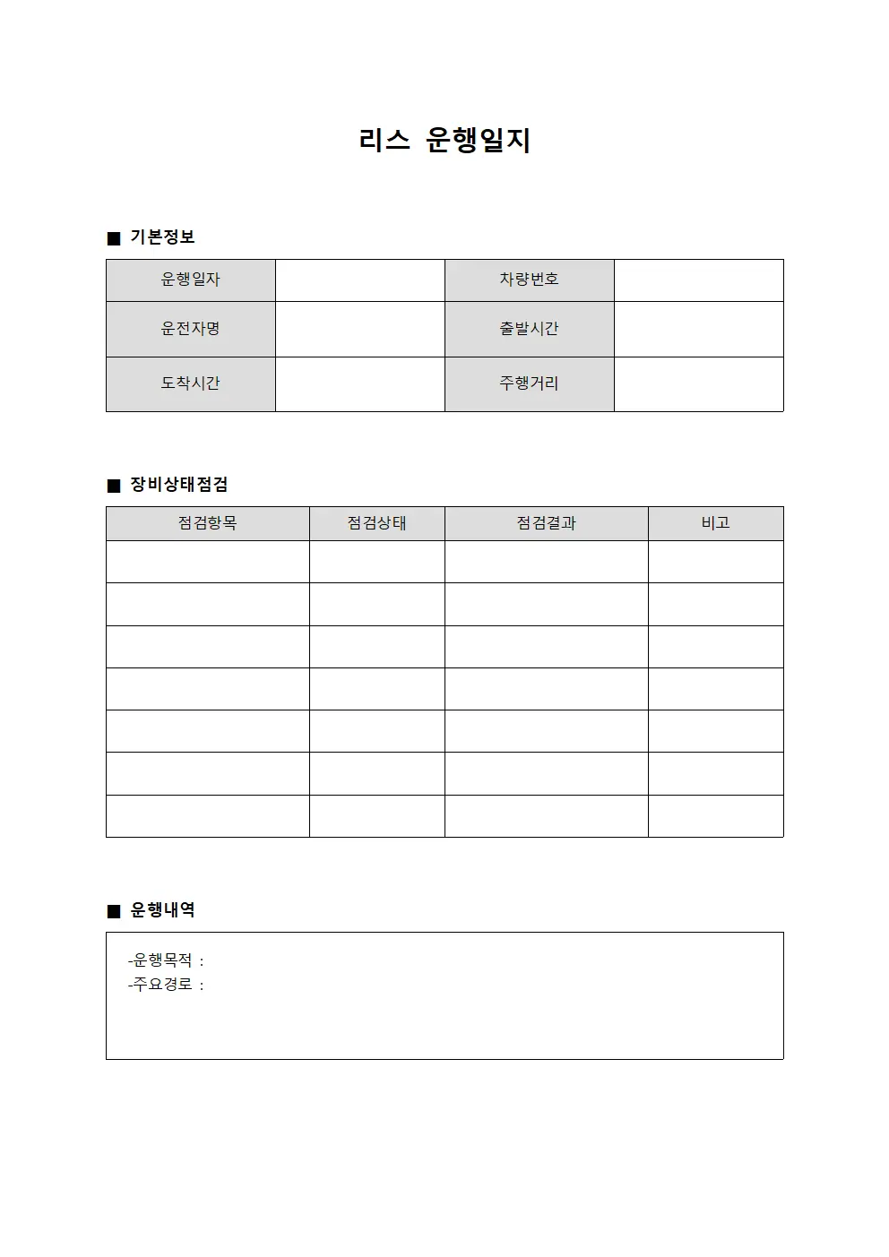운행일지 운영 장비상태 점검 파일서식