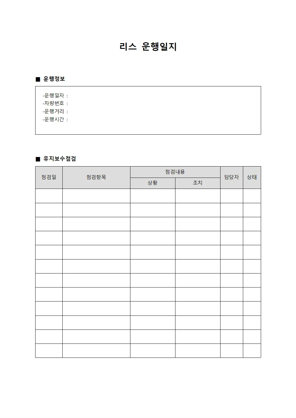 운행일지 운영 유지보수 점검표