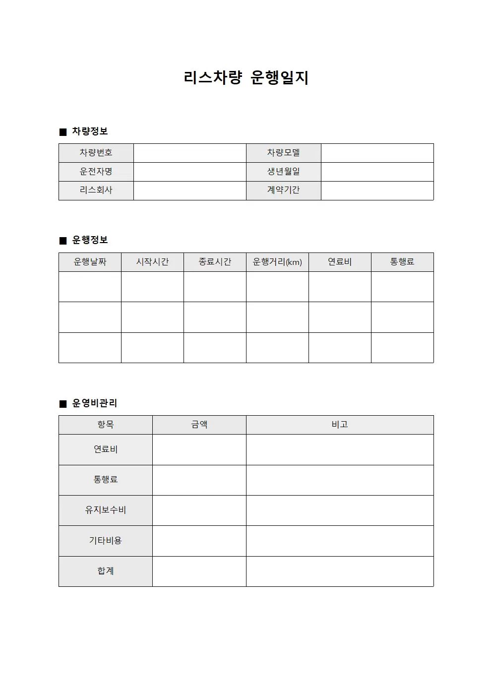 리스차량운행일지 - 운영비관리