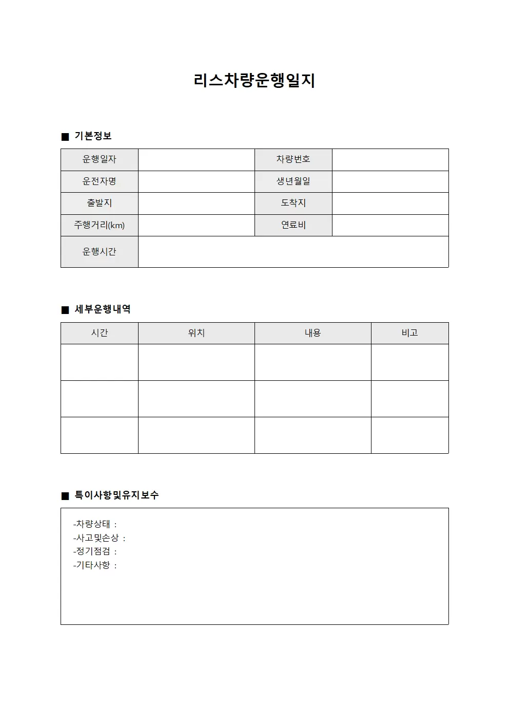 배송차량 운행일지 일일운영현황