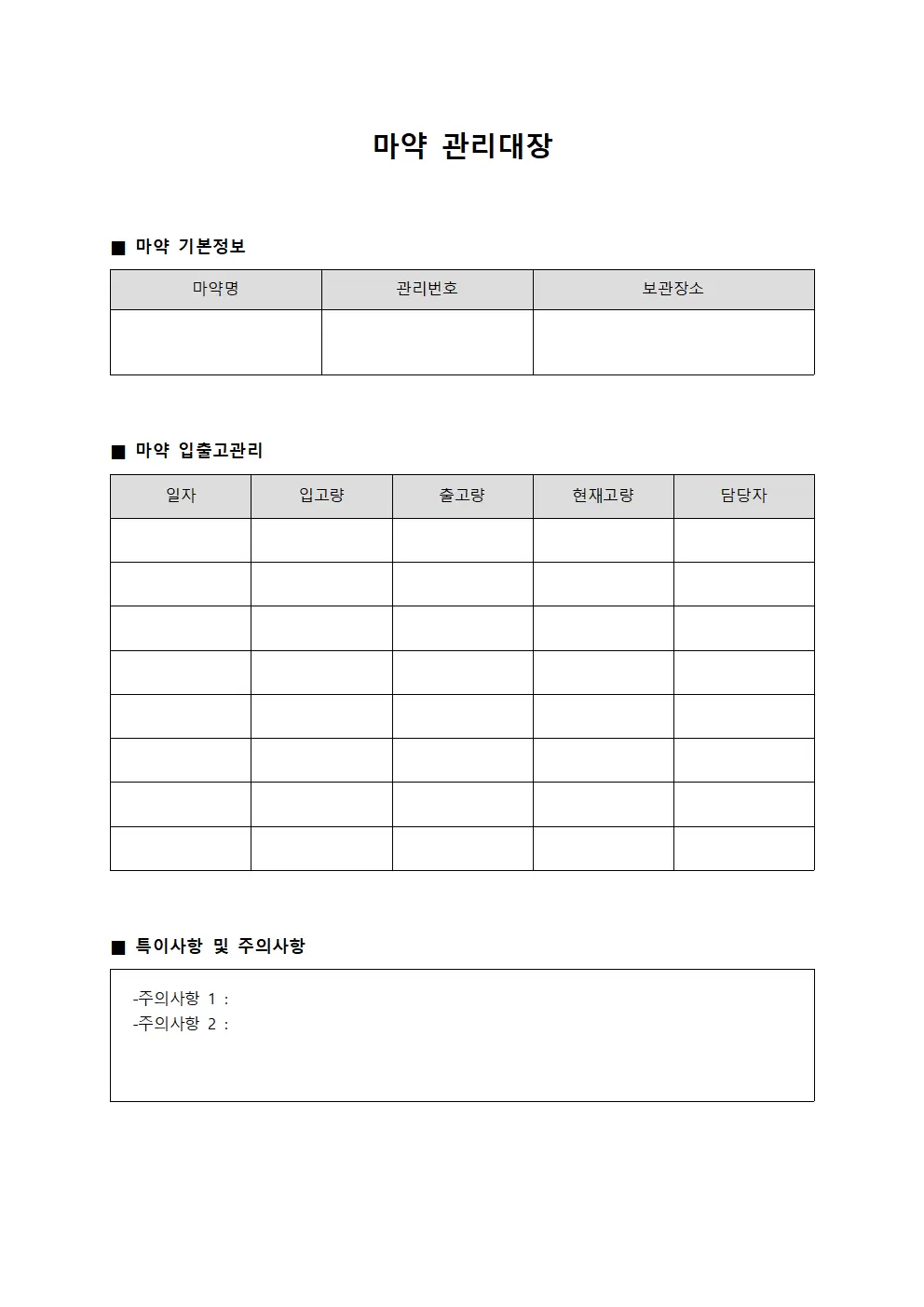 마약관리대장 (투약관리 운영)
