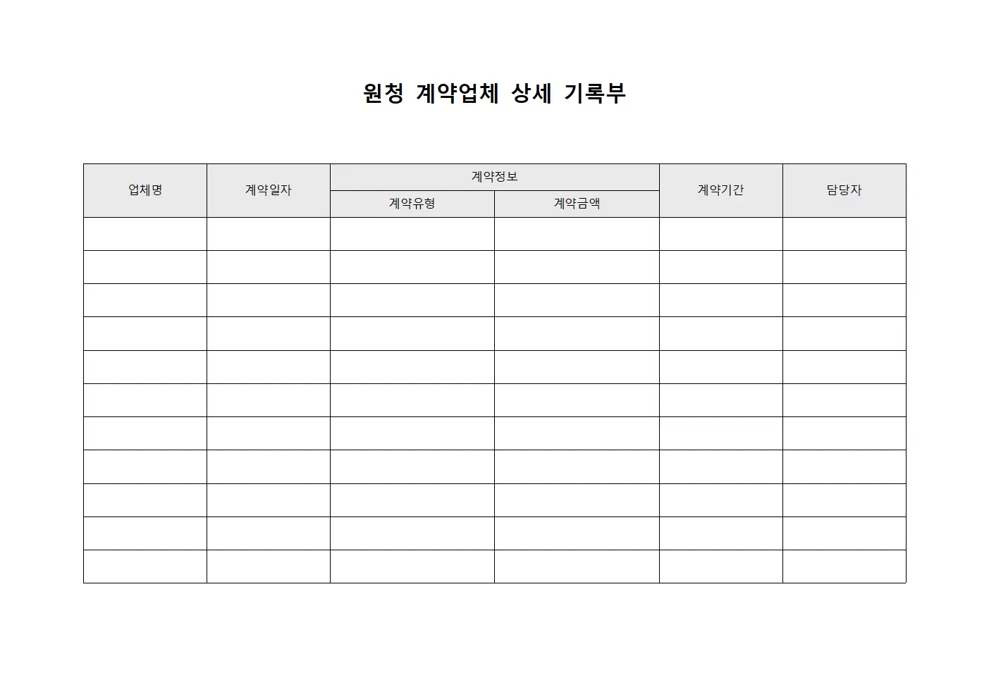 원청 계약업체 상세 기록부
