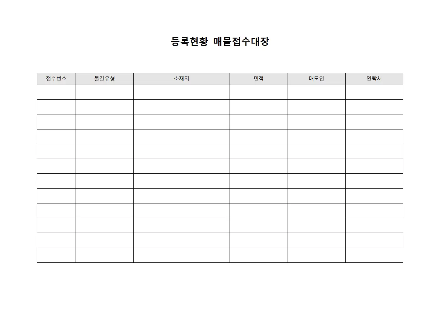등록현황 매물접수대장 양식문서