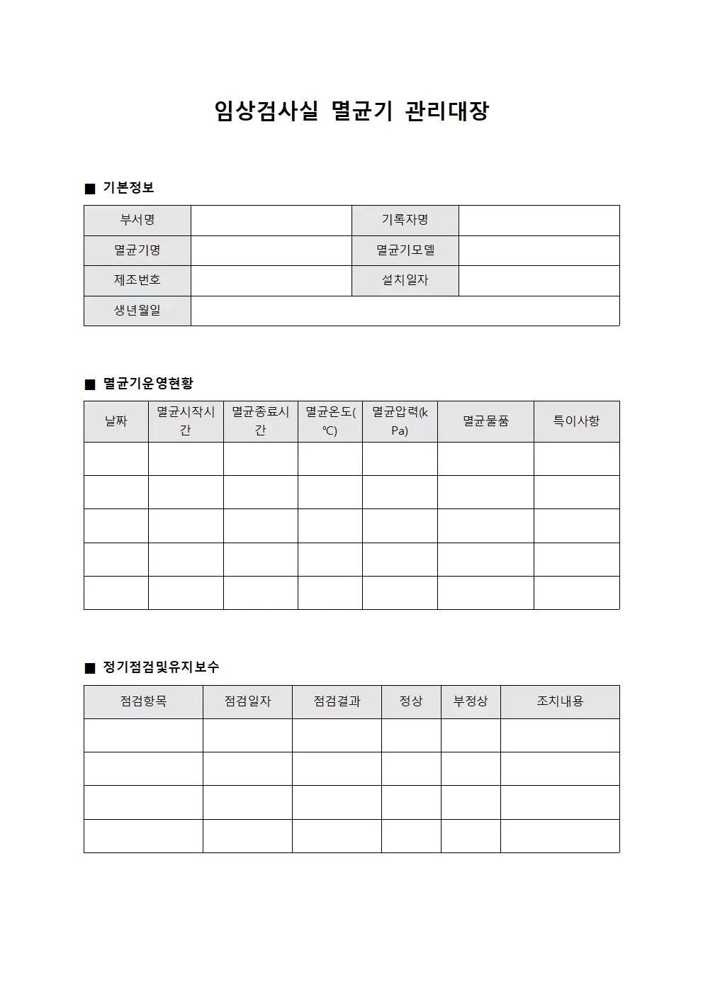 임상검사실 멸균기관리대장 운영일지