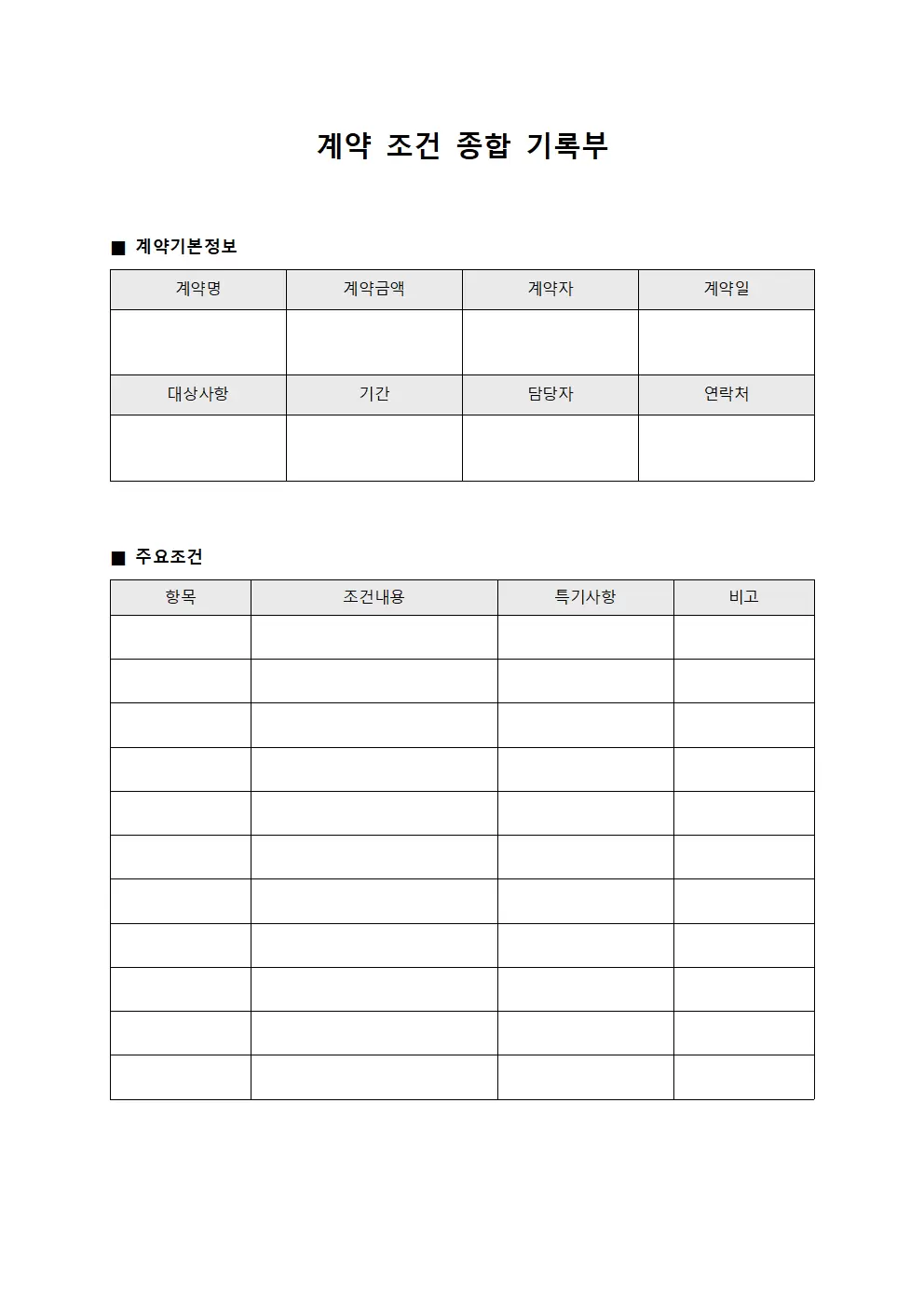 계약 조건 종합 기록부