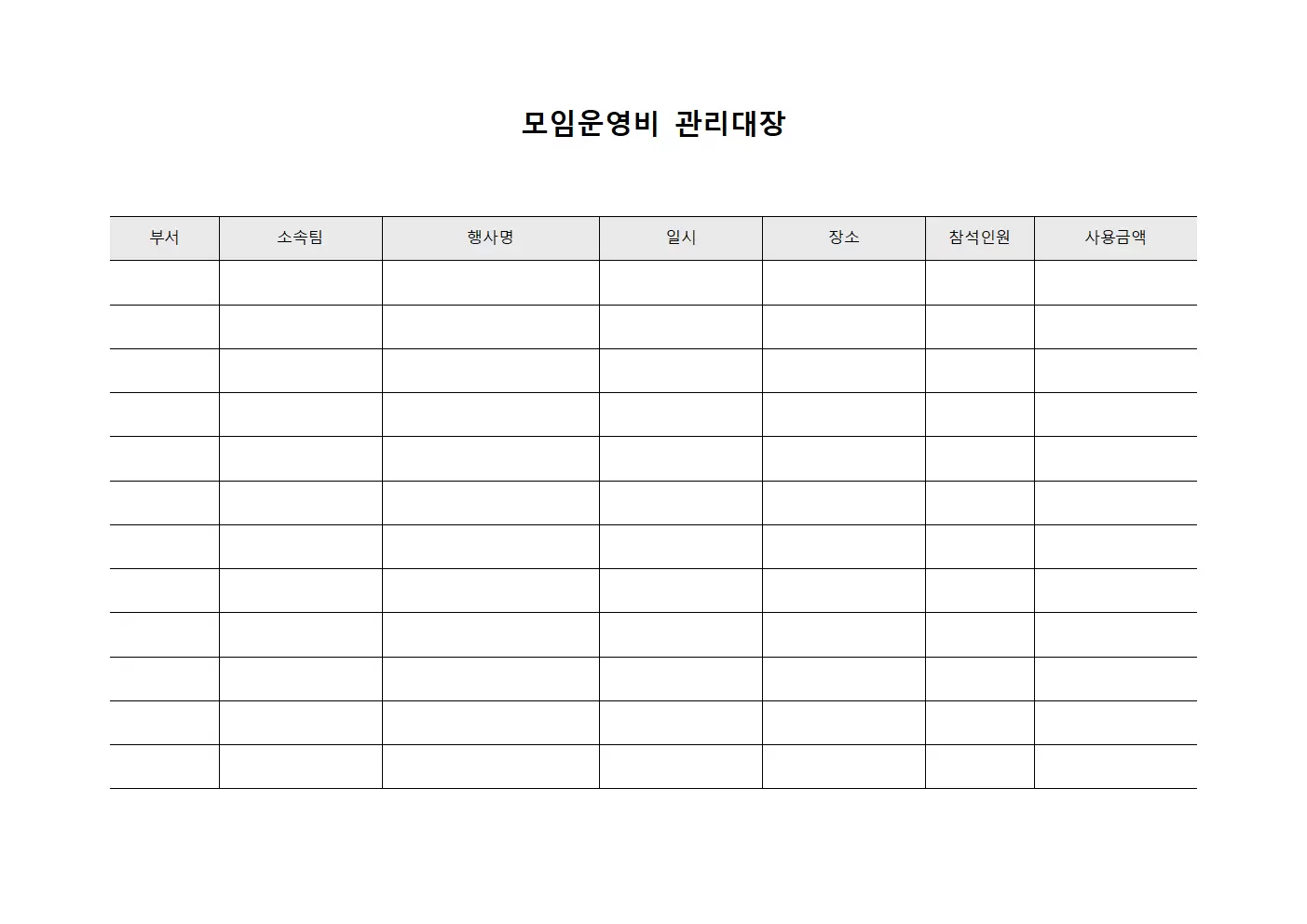 모임운영비관리대장 (부서별경비)