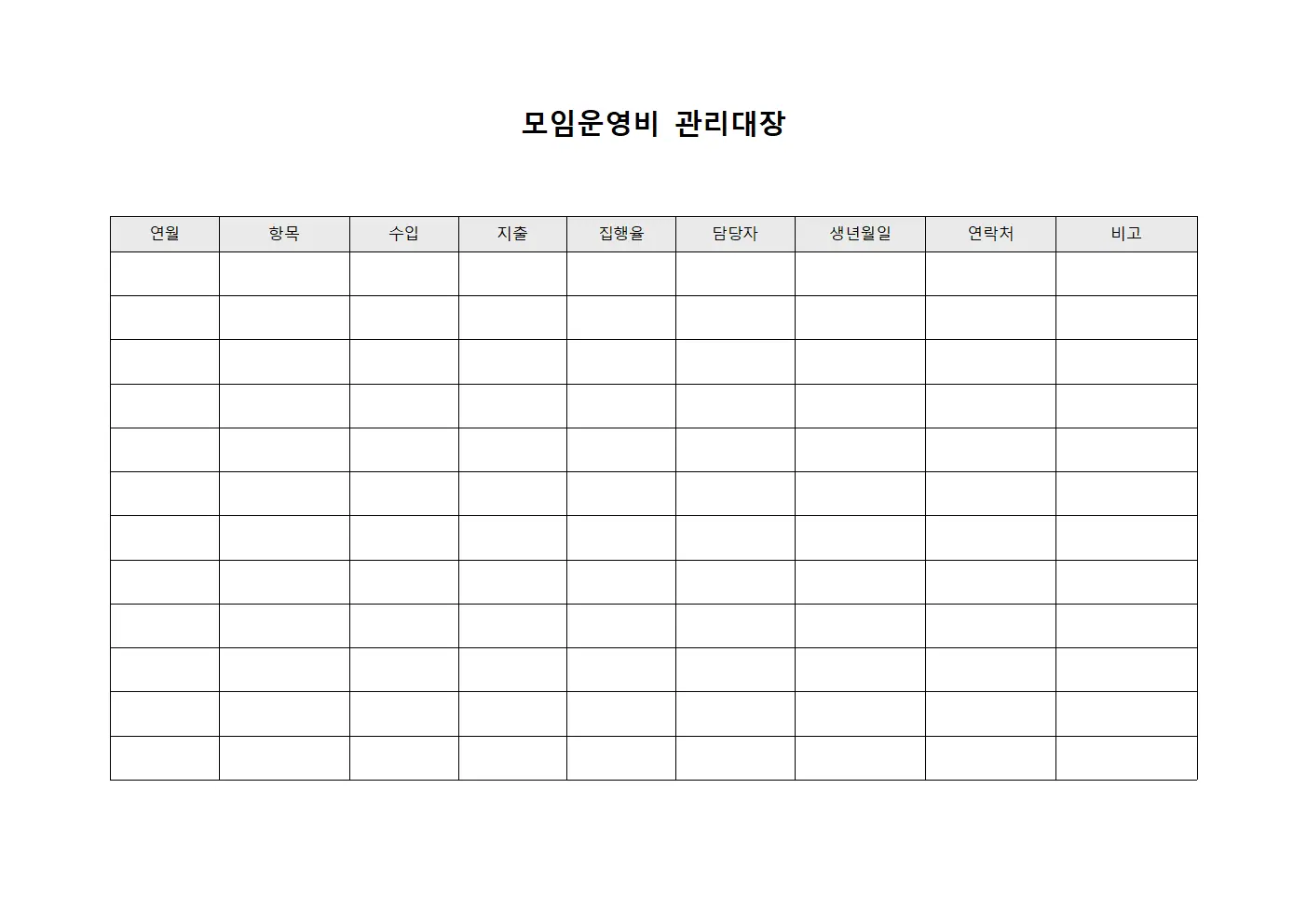 모임운영비관리대장 (단체활동비)