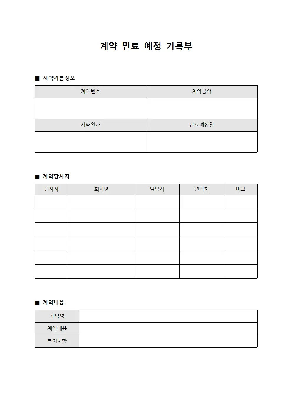계약 만료 예정 기록부 서식.양식
