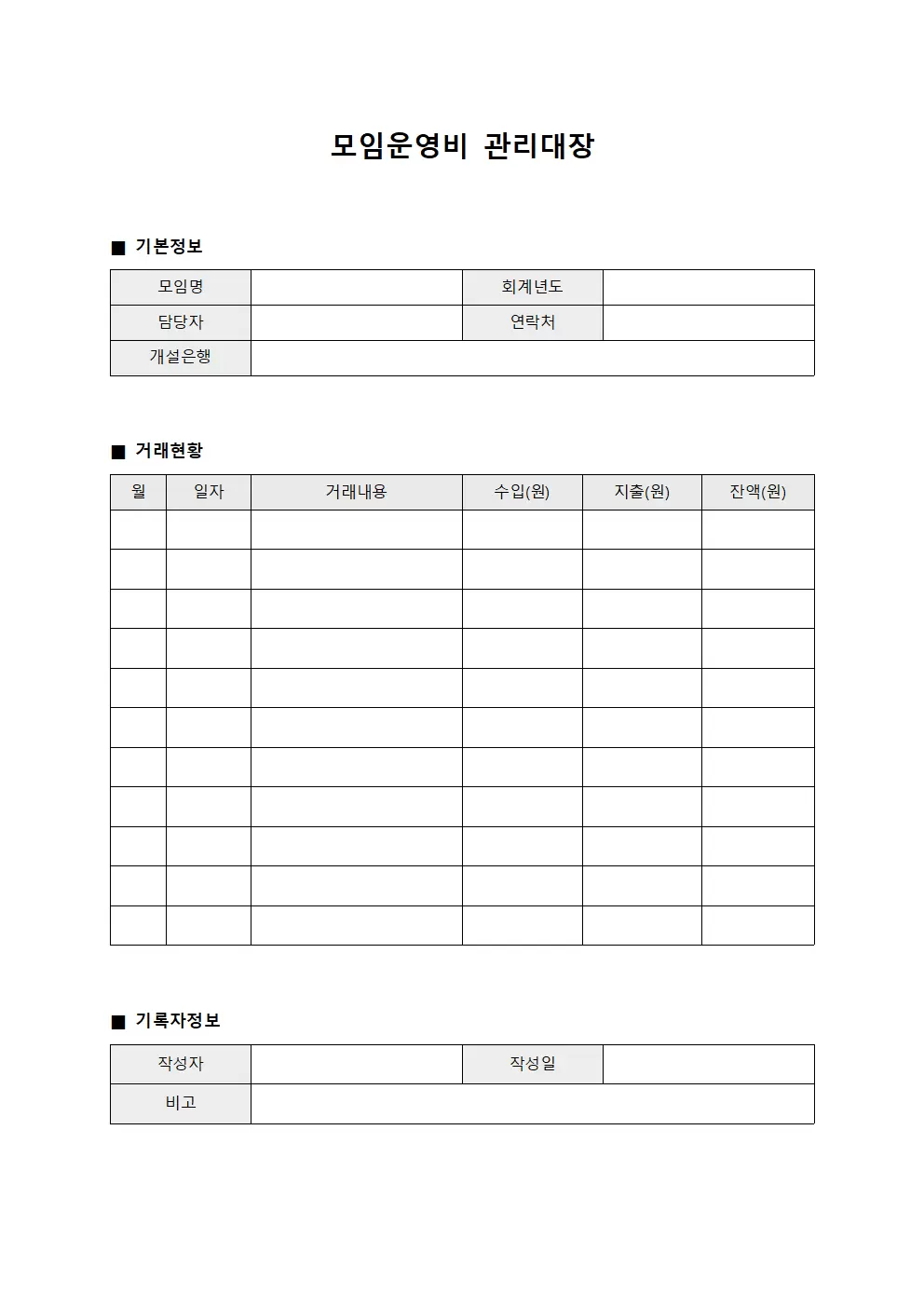 복지활동자금 모임운영비관리대장 서식문서