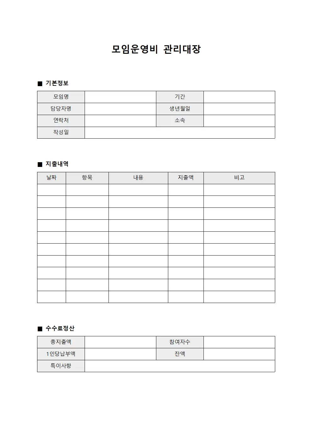 행사관련지출 모임운영비관리대장