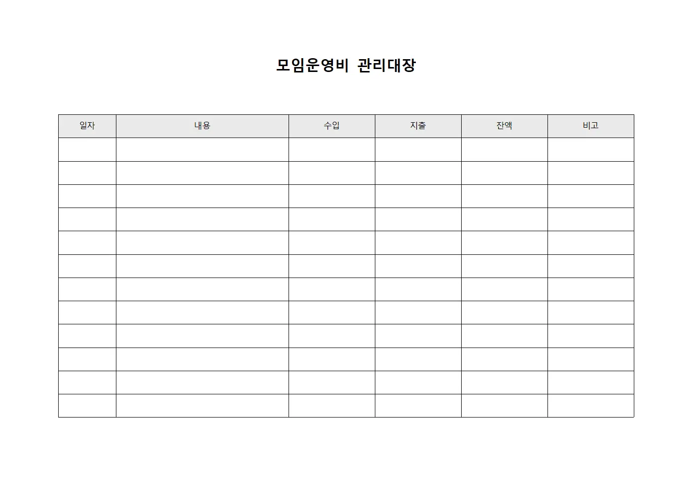 공동행사자금 모임운영비관리대장