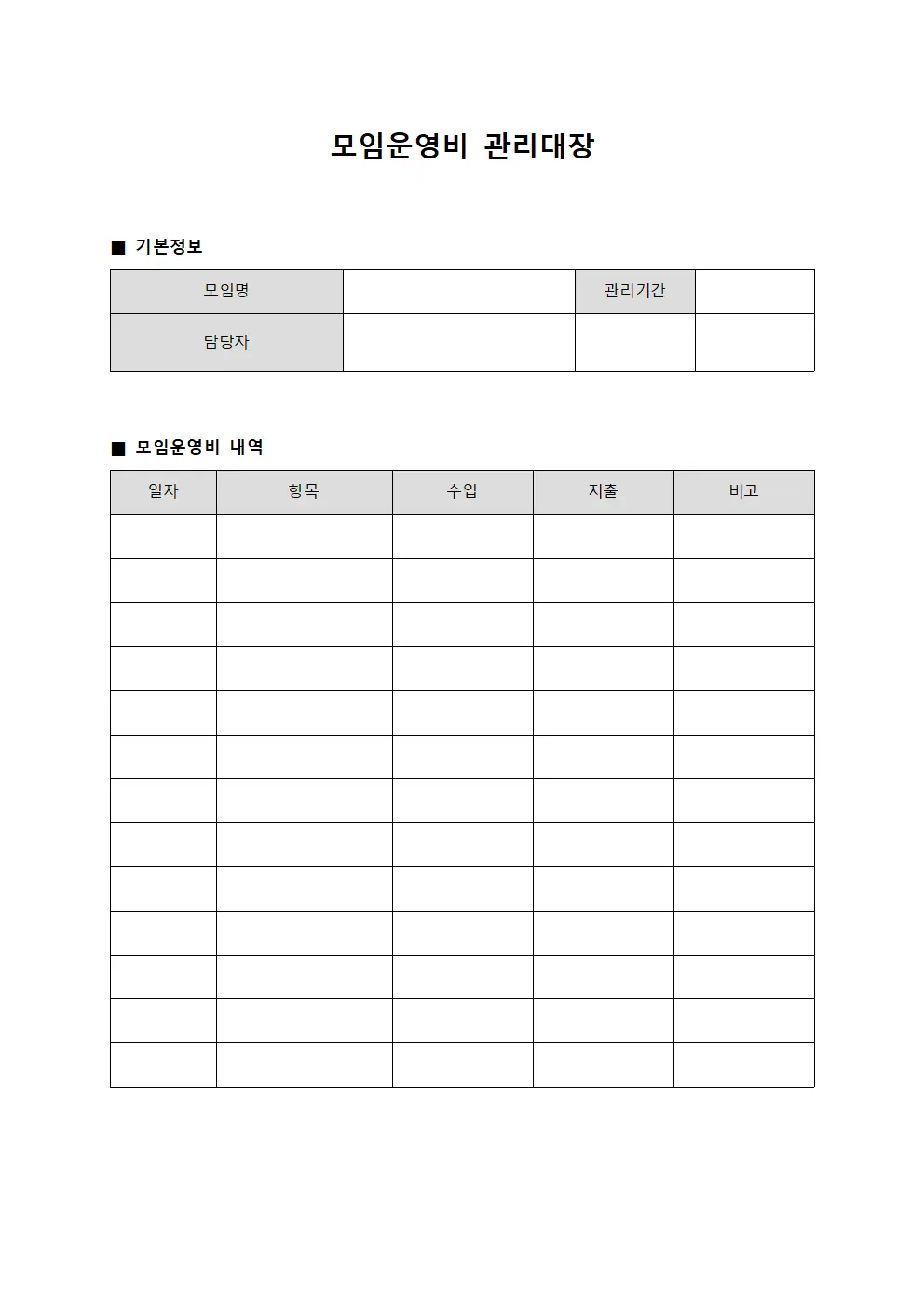 정기집회경비 모임운영비관리대장