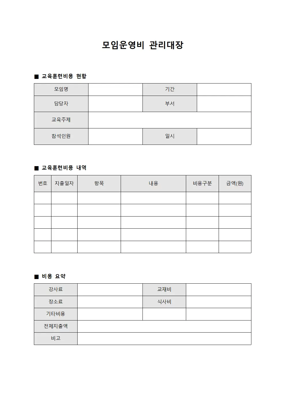 모임운영비관리대장 - 교육훈련비용