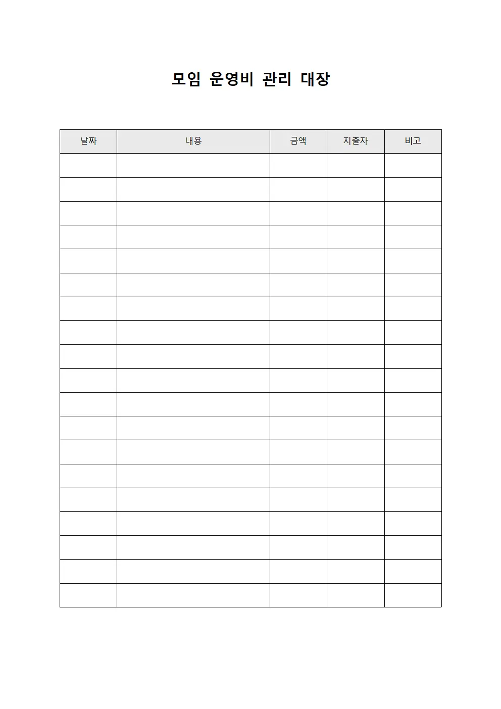 모임운영비관리대장 (공식활동지출)