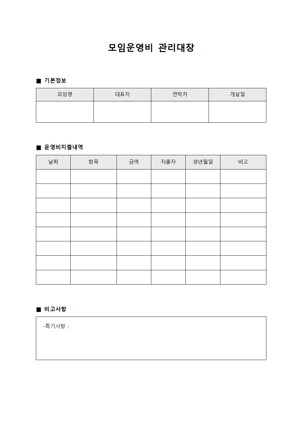 모임운영비관리대장 (단체교육비용)