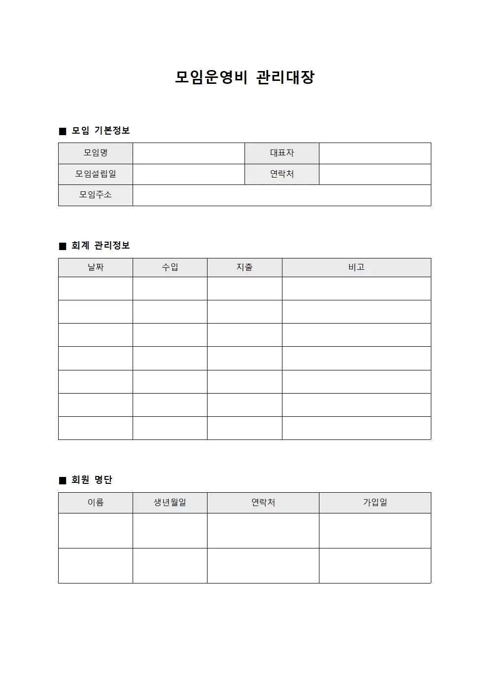 모임운영비관리대장 (정기모임자금)
