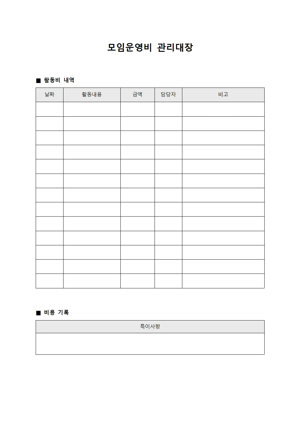 모임운영비관리대장 (각부서활동비)