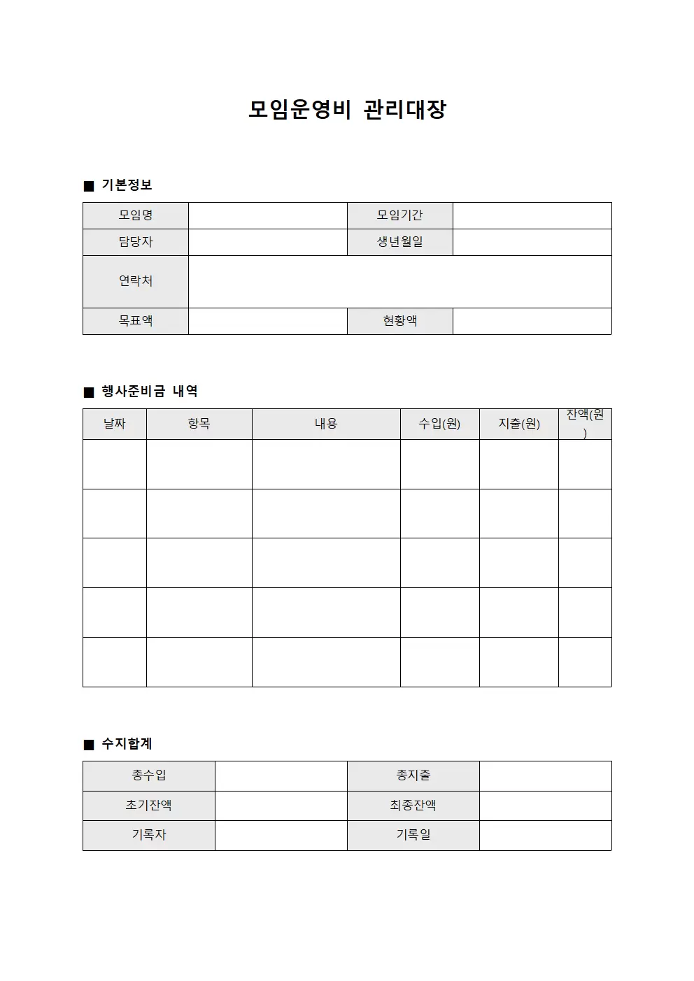 모임운영비관리대장 (행사준비금 일지)